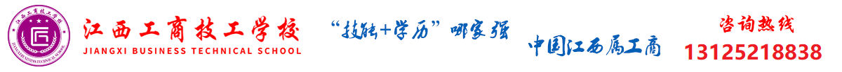 江西工商技工学校-校企合作定向班官方报名入口